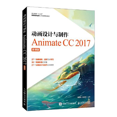 动画设计与制作──Animate CC 2017（微课版）