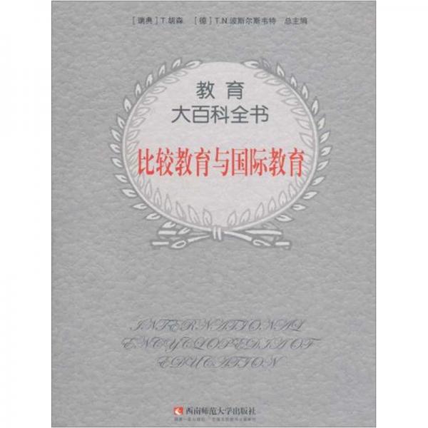 比較教育與國際教育