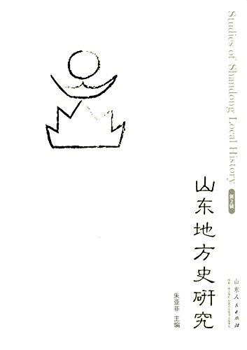 山東地方史研究第二輯——安作璋先生學(xué)術(shù)思想專輯