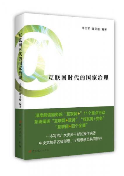 互聯(lián)網(wǎng)時(shí)代的國(guó)家治理