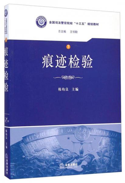 痕跡檢驗(yàn)/全國(guó)司法警官院?！笆濉币?guī)劃教材