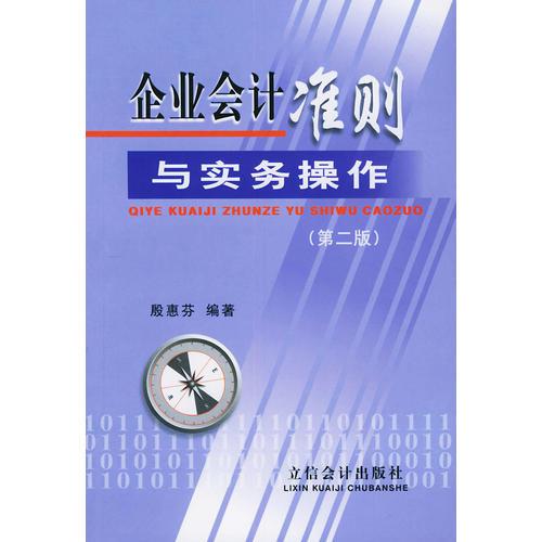 企業(yè)會(huì)計(jì)準(zhǔn)則與實(shí)務(wù)操作（第二版）
