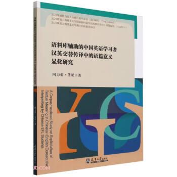 語料庫輔助的中國英語學(xué)習(xí)者漢英交替?zhèn)髯g中的語篇意義顯化研究