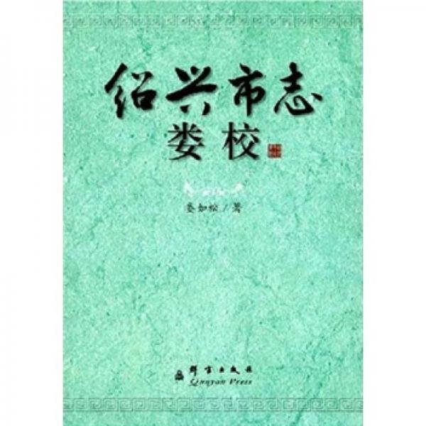 紹興市志婁校
