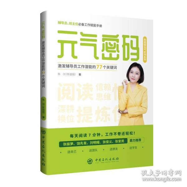 元氣密碼：激發(fā)輔導(dǎo)員工作潛能的77個關(guān)鍵詞