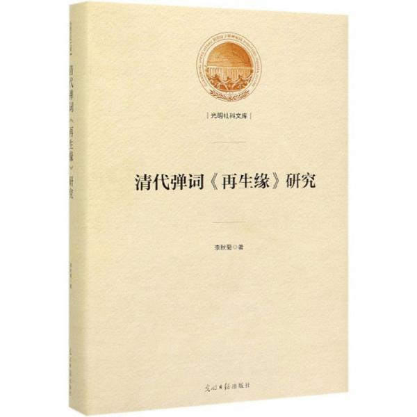 清代彈詞《再生緣》研究/光明社科文庫