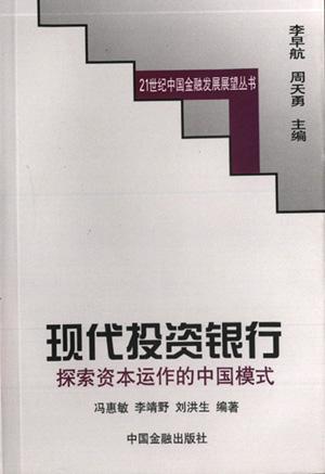 現(xiàn)代投資銀行：探索資本運(yùn)作的中國(guó)模式