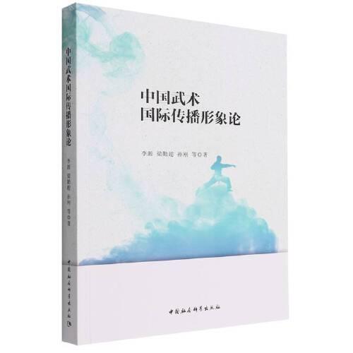 中國武術(shù)國際傳播形象論