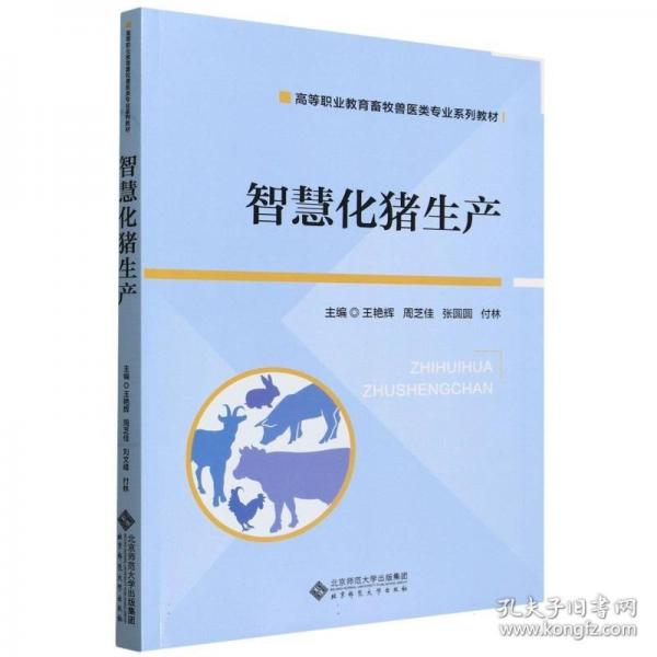 智慧化猪生产