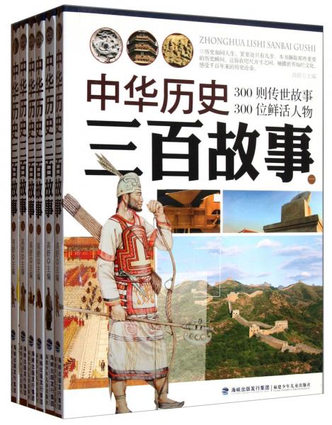 中华历史三百故事