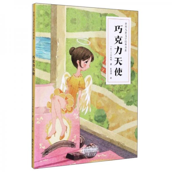 巧克力天使/世界兒童文學(xué)經(jīng)典書系