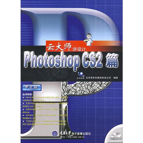 云大師講設(shè)計——Photoshop CS2篇