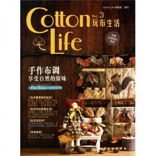 Cotton Life玩布生活No.3