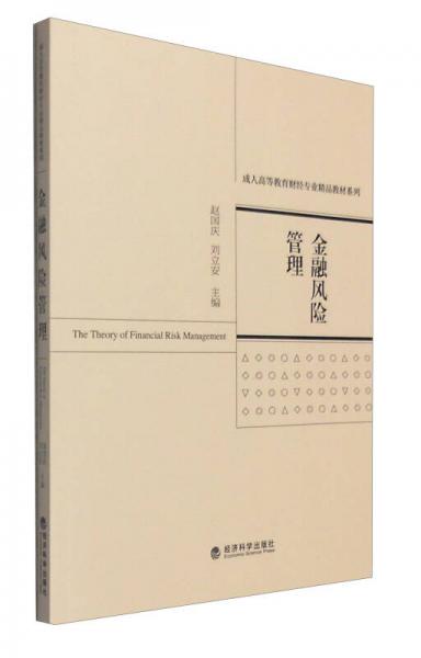 金融風(fēng)險(xiǎn)管理