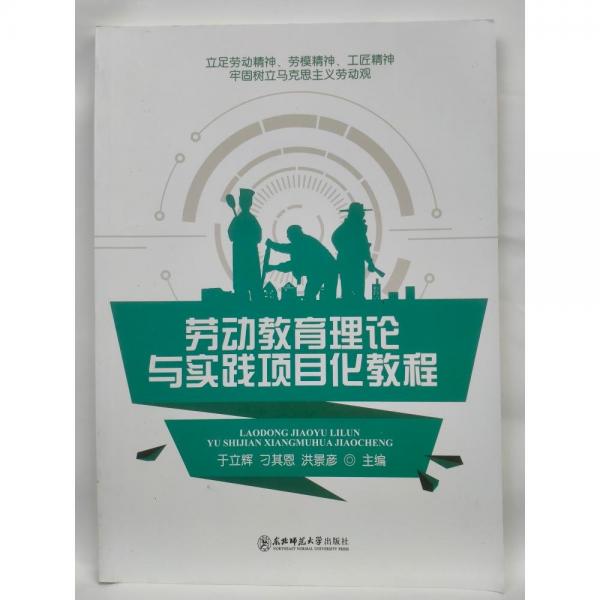 正版圖書 勞動(dòng)教育理論與實(shí)踐項(xiàng)目化教程 9787568169363 東北師范