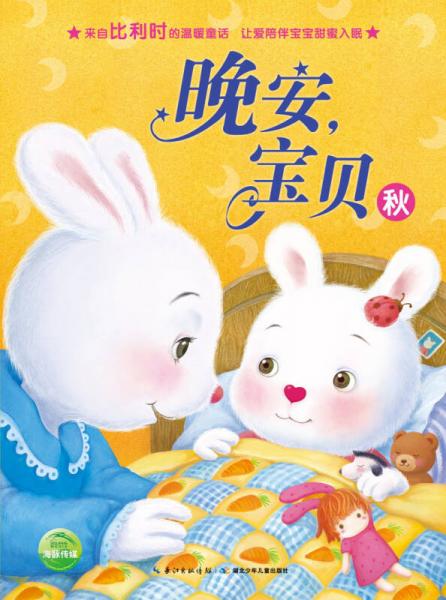 晚安，宝贝：秋