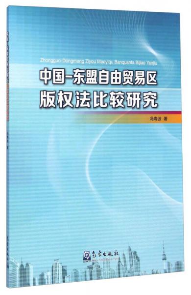 中國·東盟自由貿(mào)易區(qū)版權(quán)法比較研究