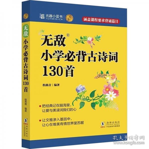 無(wú)敵小學(xué)必背古詩(shī)詞130首