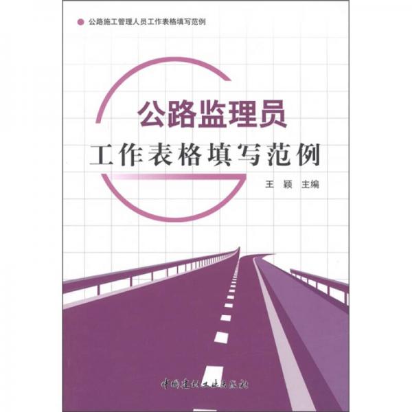 公路施工管理人員工作表格填寫(xiě)范例：公路監(jiān)理員工作表格填寫(xiě)范例