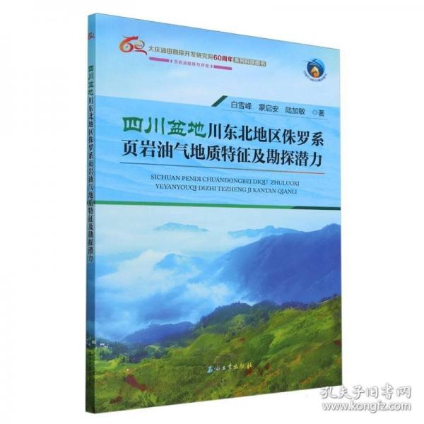 四川盆地川東北地區(qū)侏羅系頁巖油氣地質(zhì)特征及勘探潛力