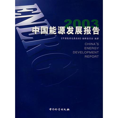 2003中国能源发展报告
