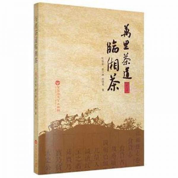 萬里茶道臨湘茶