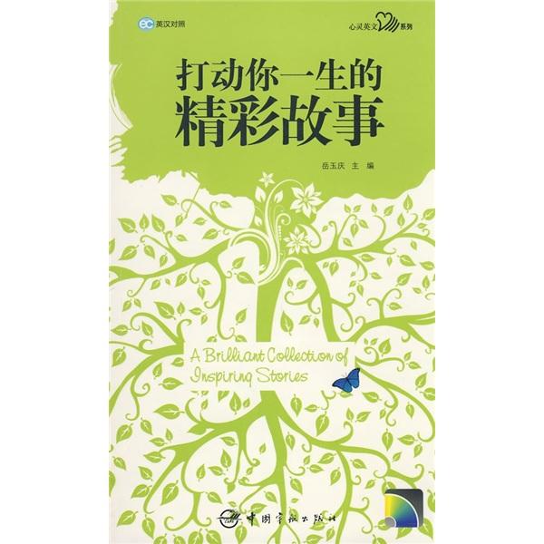 打动你一生的精彩故事:英汉对照