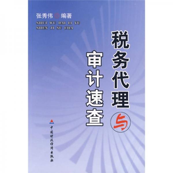 稅務(wù)代理與審計速查