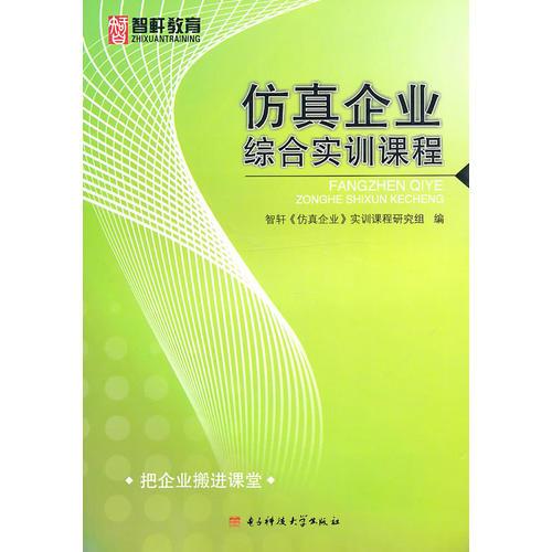 仿真企業(yè)綜合實(shí)訓(xùn)課程