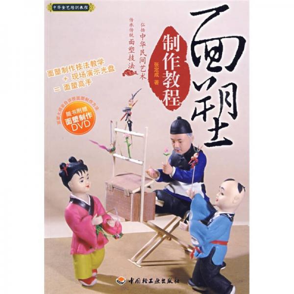中華食藝培訓教程：面塑制作教程