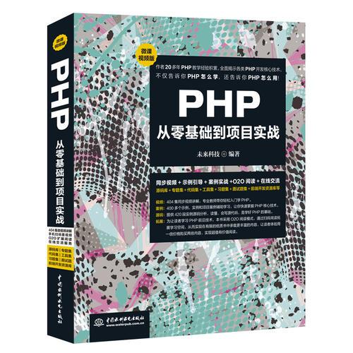PHP从零基础到项目实战（微课视频版）