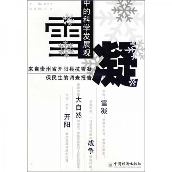 雪凝中的科学发展观：来自贵州省开阳县抗雪凝保民生的调查报告