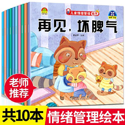 兒童情緒管理繪本（全10冊(cè)）