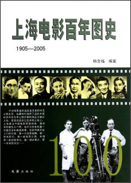 上海電影百年圖史（1905-2005）