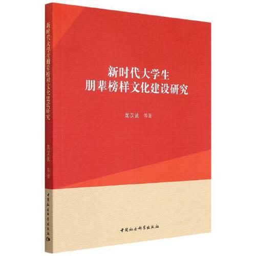 新時代大學生朋輩榜樣文化建設研究