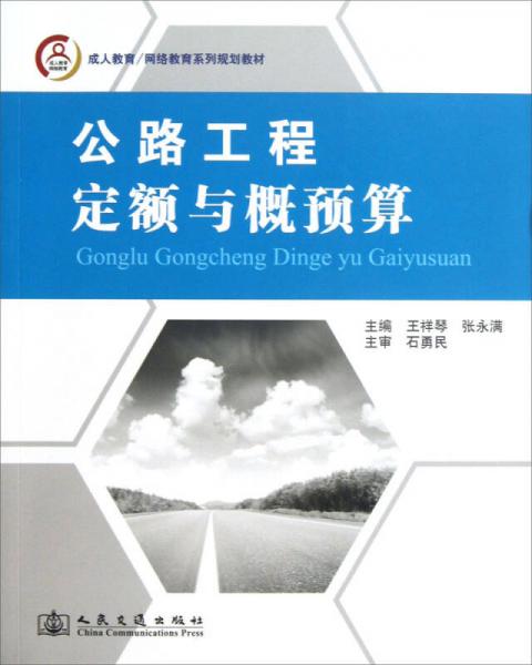 成人教育/网络教育系列规划教材：公路工程定额与概预算