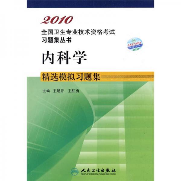 2010全国卫生专业技术资格考试习题集丛书：内科学精选模拟习题集