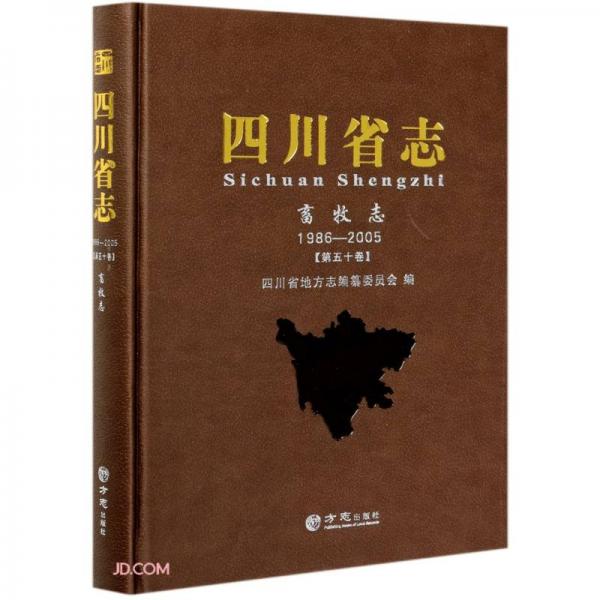 四川省志(畜牧志1986-2005第50卷)(精)