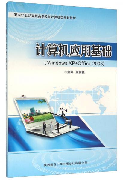 計算機(jī)應(yīng)用基礎(chǔ)（Windows XP+Office2003）