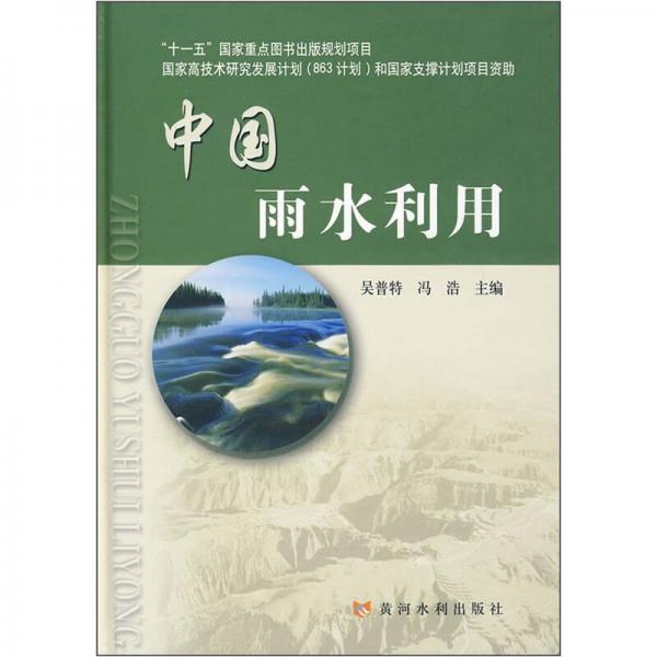 中國(guó)雨水利用