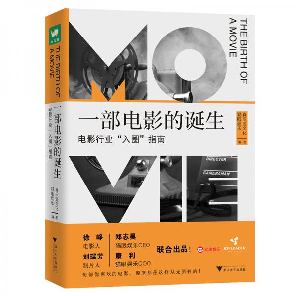 一部電影的誕生：電影人的