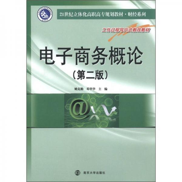 電子商務(wù)概論（第2版）/21世紀(jì)立體化高職高專規(guī)劃教材·財(cái)經(jīng)系列