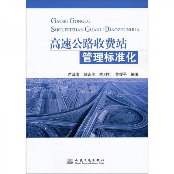 高速公路收費(fèi)站管理標(biāo)準(zhǔn)化