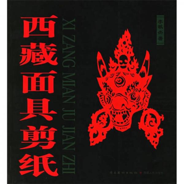 西藏面具剪紙