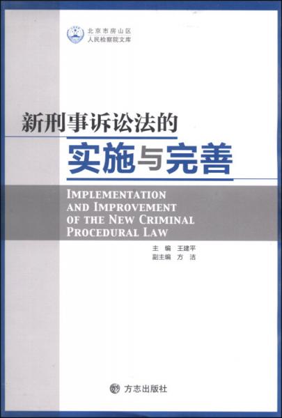 北京市房山区人民检察院文库：新刑事诉讼法的实施与完善