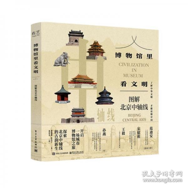 博物館里看文明：圖解北京中軸線