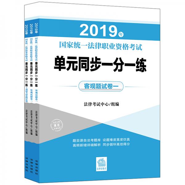 司法考试2019国家统一法律职业资格考试：单元同步一分一练（全3册）