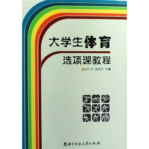 大學(xué)生體育選項(xiàng)課教程