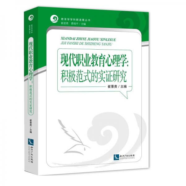 現(xiàn)代職業(yè)教育心理學(xué)：積極范式的實證研究