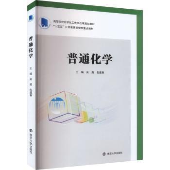 全新正版圖書 普通化學(xué)建春南京大學(xué)出版社9787305266621